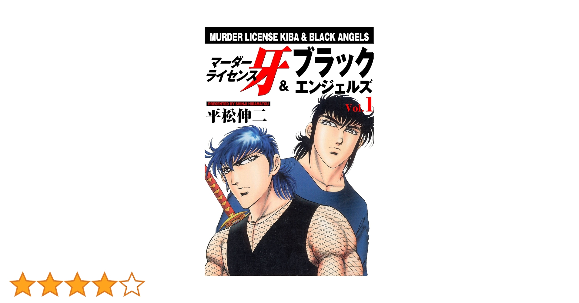 平松伸二　ドーベルマン刑事、ブラックエンジェル、マーダーライセンス牙他 マーダーライセンス牙＆ブラックエンジェルズ（新装版） 1